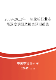 2009-2012年一氧化铅行业市场深度调研及投资预测报告