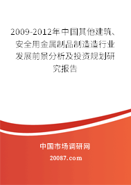 2009-2012年中国其他建筑、安全用金属制品制造造行业发展前景分析及投资规划研究报告