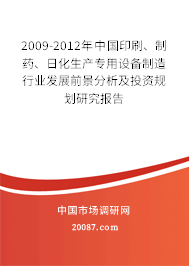 2009-2012年中国印刷、制药、日化生产专用设备制造行业发展前景分析及投资规划研究报告
