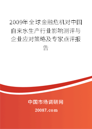 2009年全球金融危机对中国自来水生产行业影响测评与企业应对策略及专家点评报告