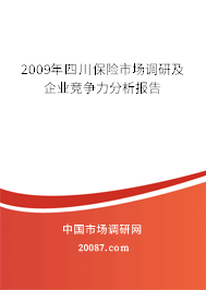 2009年四川保险市场调研及企业竞争力分析报告