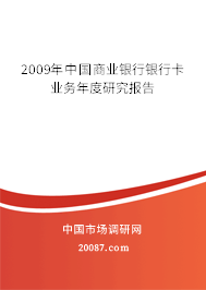 2009年中国商业银行银行卡业务年度研究报告 2009年中国商业银行银行卡业务年度研究报告