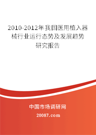 2010-2012年我国医用植入器械行业运行态势及发展趋势研究报告