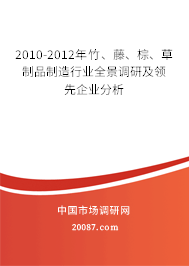 2010-2012年竹、藤、棕、草制品制造行业全景调研及领先企业分析