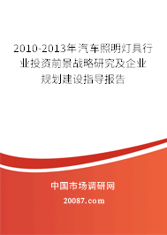 2010-2013年汽车照明灯具行业投资前景战略研究及企业规划建设指导报告