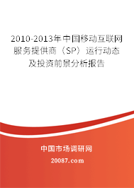 2010-2013年中国移动互联网服务提供商（SP）运行动态及投资前景分析报告