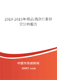2010-2015年精品酒店行业研究分析报告 2010-2015年精品酒店行业研究分析报告