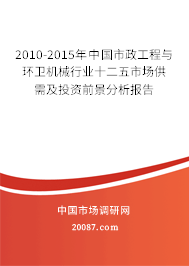 2010-2015年中国市政工程与环卫机械行业十二五市场供需及投资前景分析报告