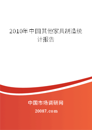 2010年中国其他家具制造统计报告