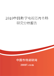 2010中国数字电视芯片市场研究分析报告 2010中国数字电视芯片市场研究分析报告