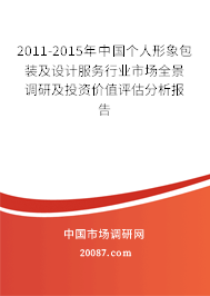 2011-2015年中国个人形象包装及设计服务行业市场全景调研及投资价值评估分析报告