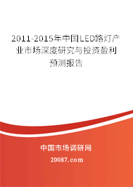 2011-2015年中国LED路灯产业市场深度研究与投资盈利预测报告