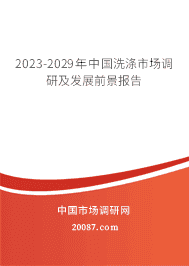 2023-2029年中国洗涤市场调研及发展前景报告 2023-2029年中国洗涤市场调研及发展前景报告