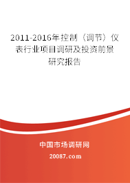 2011-2016年控制（调节）仪表行业项目调研及投资前景研究报告