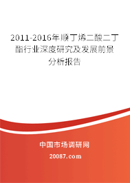 2011-2016年顺丁烯二酸二丁酯行业深度研究及发展前景分析报告