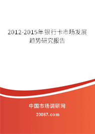 2012-2015年银行卡市场发展趋势研究报告