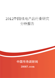 2012中国机电产品行业研究分析报告 2012中国机电产品行业研究分析报告