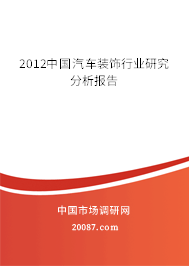 2012中国汽车装饰行业研究分析报告