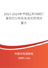 2023-2029年中国工程机械行业研究分析及发展前景预测报告