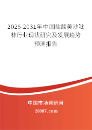 2025-2031年中国盐酸美沙吡林行业现状研究及发展趋势预测报告 2025-2031年中国盐酸美沙吡林行业现状研究及发展趋势预测报告