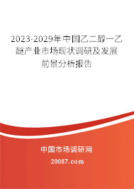 2023-2029年中国乙二醇一乙醚产业市场现状调研及发展前景分析报告