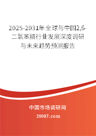 2025-2031年全球与中国2,6-二氯苯腈行业发展深度调研与未来趋势预测报告 2025-2031年全球与中国2,6-二氯苯腈行业发展深度调研与未来趋势预测报告