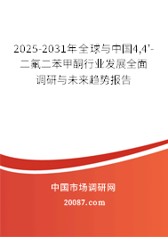 2025-2031年全球与中国4,4'-二氟二苯甲酮行业发展全面调研与未来趋势报告 2025-2031年全球与中国4,4'-二氟二苯甲酮行业发展全面调研与未来趋势报告