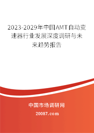 2023-2029年中国AMT自动变速器行业发展深度调研与未来趋势报告
