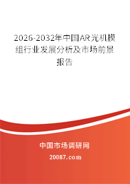 2026-2032年中国AR光机模组行业发展分析及市场前景报告 2026-2032年中国AR光机模组行业发展分析及市场前景报告