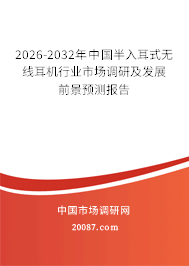 2026-2032年中国半入耳式无线耳机行业市场调研及发展前景预测报告
