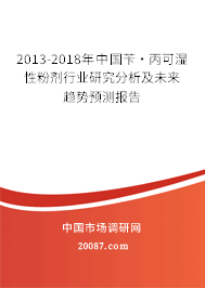 2013-2018年中国苄·丙可湿性粉剂行业研究分析及未来趋势预测报告 2013-2018年中国苄·丙可湿性粉剂行业研究分析及未来趋势预测报告