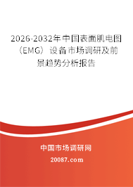 2026-2032年中国表面肌电图(EMG)设备市场调研及前景趋势分析报告 2026-2032年中国表面肌电图(EMG)设备市场调研及前景趋势分析报告