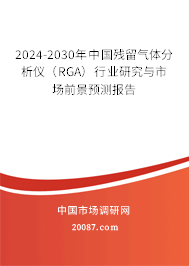 2024-2030年中国残留气体分析仪(RGA)行业研究与市场前景预测报告 2024-2030年中国残留气体分析仪(RGA)行业研究与市场前景预测报告