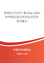 差别化纤长丝行业2011-2016年中国深度调研及投资前景预测报告
