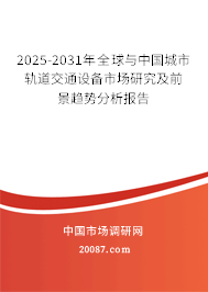 2025-2031年全球与中国城市轨道交通设备市场研究及前景趋势分析报告