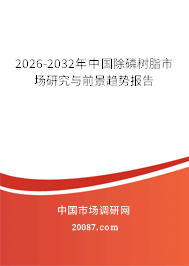 2026-2032年中国除磷树脂市场研究与前景趋势报告