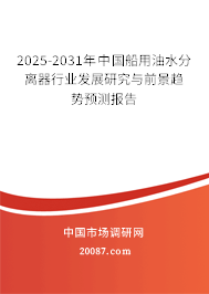 2025-2031年中国船用油水分离器行业发展研究与前景趋势预测报告