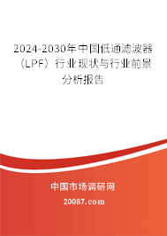 2024-2030年中国低通滤波器（LPF）行业现状与行业前景分析报告