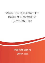 全球与中国低脂椰奶行业市场调研及前景趋势报告(2024-2030年) 全球与中国低脂椰奶行业市场调研及前景趋势报告(2024-2030年)