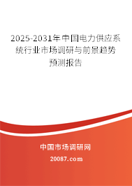 2025-2031年中国电力供应系统行业市场调研与前景趋势预测报告 2025-2031年中国电力供应系统行业市场调研与前景趋势预测报告