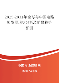 2025-2031年全球与中国电路板发展现状分析及前景趋势预测
