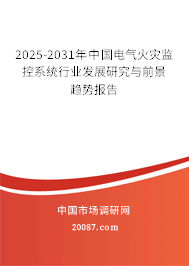 2025-2031年中国电气火灾监控系统行业发展研究与前景趋势报告 2025-2031年中国电气火灾监控系统行业发展研究与前景趋势报告