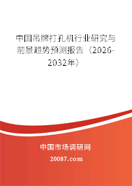 中国吊牌打孔机行业研究与前景趋势预测报告（2026-2032年）