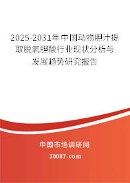 2025-2031年中国动物胆汁提取脱氧胆酸行业现状分析与发展趋势研究报告