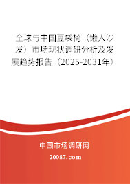 全球与中国豆袋椅(懒人沙发)市场现状调研分析及发展趋势报告(2025-2031年) 全球与中国豆袋椅(懒人沙发)市场现状调研分析及发展趋势报告(2025-2031年)