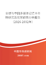 全球与中国多媒体记忆卡市场研究及前景趋势分析报告（2026-2032年）