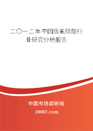 二〇一二年中国版氟硅酸行业研究分析报告