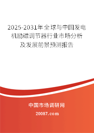 2025-2031年全球与中国发电机励磁调节器行业市场分析及发展前景预测报告 2025-2031年全球与中国发电机励磁调节器行业市场分析及发展前景预测报告