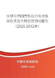 全球与中国方形动力电池发展现状及市场前景预测报告(2026-2032年) 全球与中国方形动力电池发展现状及市场前景预测报告(2026-2032年)