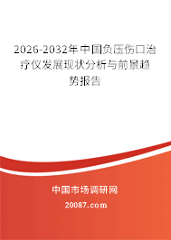 2026-2032年中国负压伤口治疗仪发展现状分析与前景趋势报告